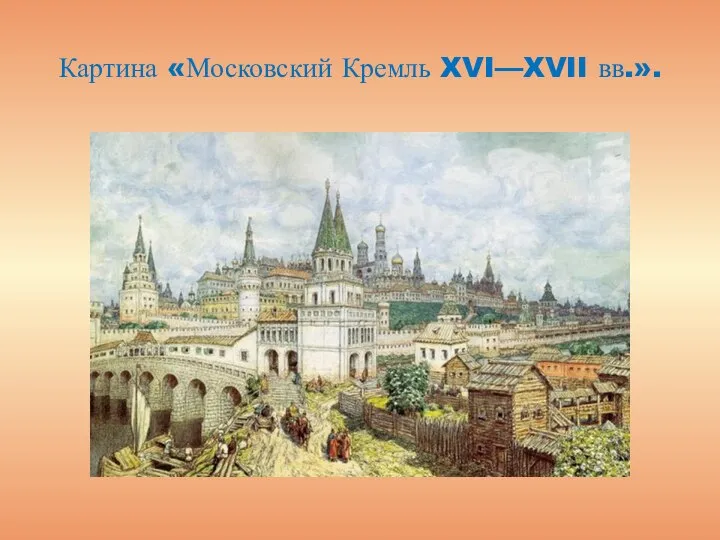 Картина «Московский Кремль XVI—XVII вв.».