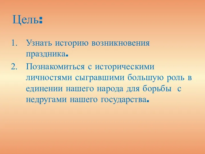 Цель: Узнать историю возникновения праздника. Познакомиться с историческими личностями сыгравшими большую роль