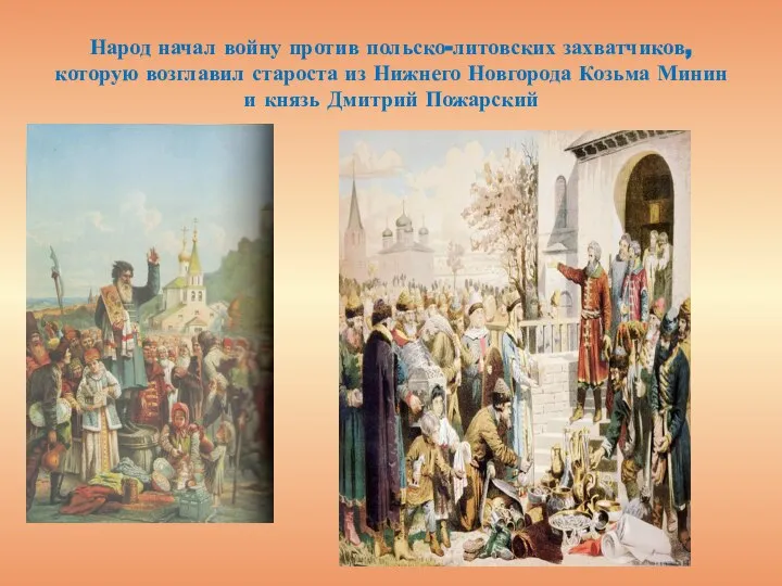 Народ начал войну против польско-литовских захватчиков, которую возглавил староста из Нижнего Новгорода
