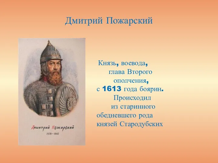Дмитрий Пожарский Князь, воевода, глава Второго ополчения, с 1613 года боярин. Происходил