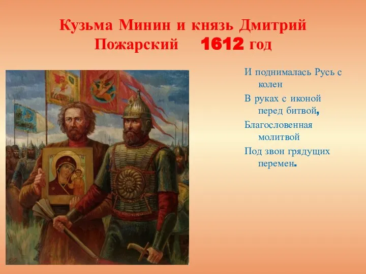 Кузьма Минин и князь Дмитрий Пожарский 1612 год И поднималась Русь с