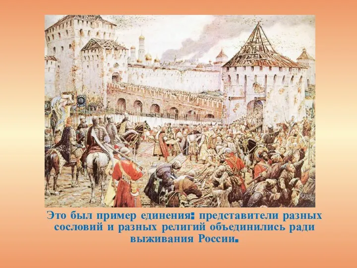 Это был пример единения: представители разных сословий и разных религий объединились ради выживания России.