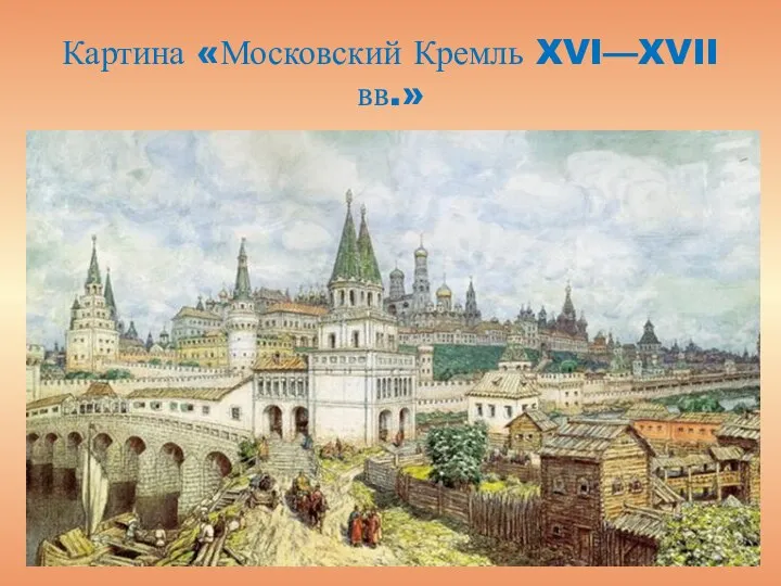 Картина «Московский Кремль XVI—XVII вв.»