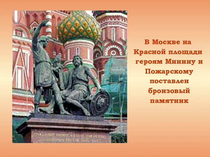 В Москве на Красной площади героям Минину и Пожарскому поставлен бронзовый памятник