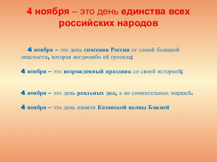 4 ноября – это день единства всех российских народов 4 ноября –