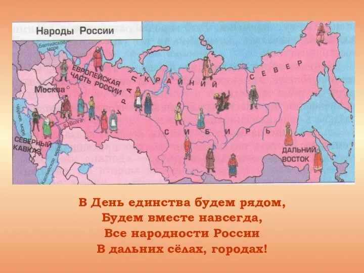 В День единства будем рядом, Будем вместе навсегда, Все народности России В дальних сёлах, городах!