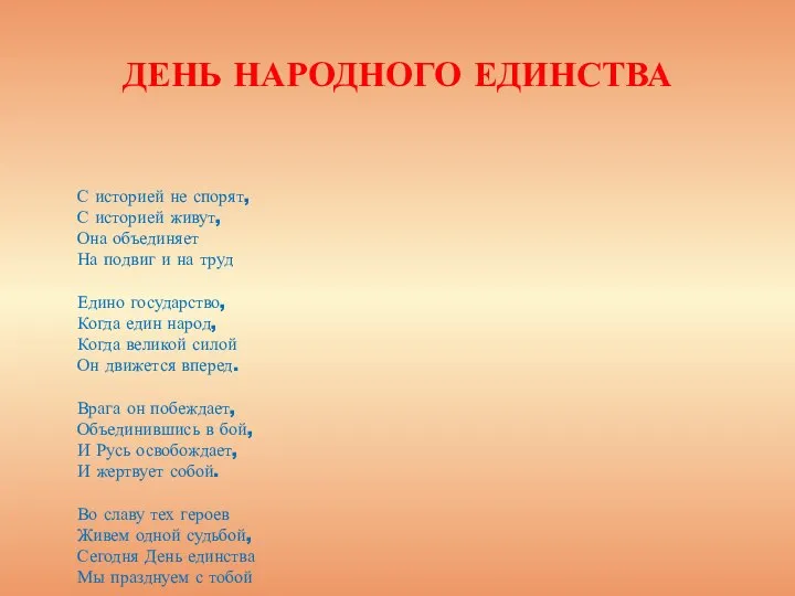 ДЕНЬ НАРОДНОГО ЕДИНСТВА С историей не спорят, С историей живут, Она объединяет