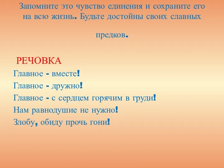 Запомните это чувство единения и сохраните его на всю жизнь. Будьте достойны