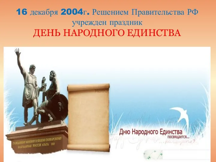 16 декабря 2004г. Решением Правительства РФ учрежден праздник ДЕНЬ НАРОДНОГО ЕДИНСТВА