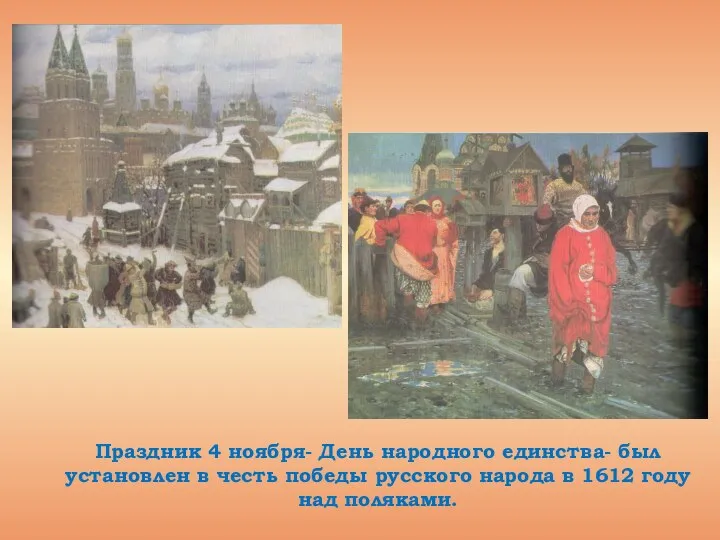 Праздник 4 ноября- День народного единства- был установлен в честь победы русского