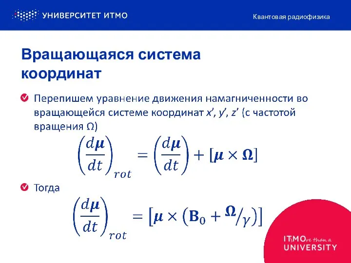 Вращающаяся система координат Квантовая радиофизика