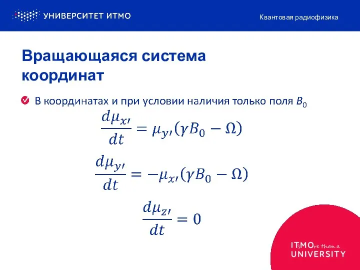 Вращающаяся система координат Квантовая радиофизика