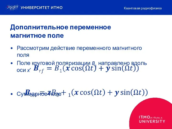 Дополнительное переменное магнитное поле Квантовая радиофизика Рассмотрим действие переменного магнитного поля Поле