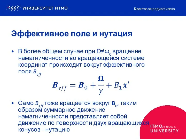 Эффективное поле и нутация Квантовая радиофизика В более общем случае при Ω≠ω0