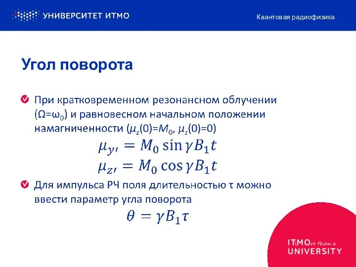 Угол поворота Квантовая радиофизика