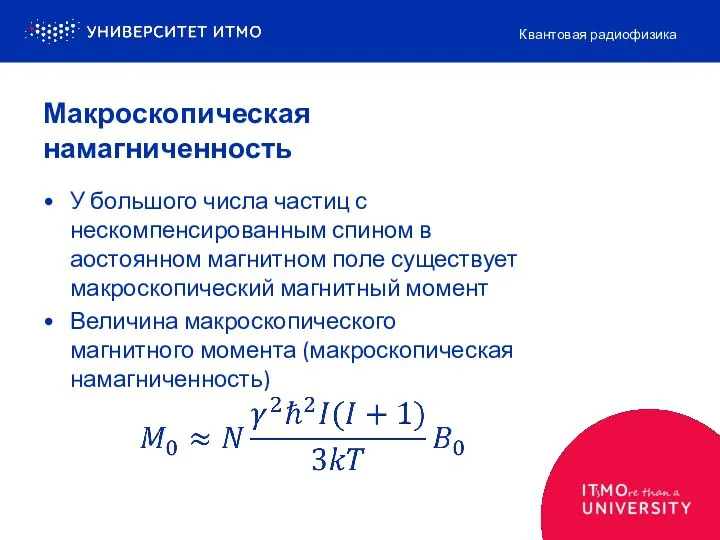 Макроскопическая намагниченность У большого числа частиц с нескомпенсированным спином в аостоянном магнитном