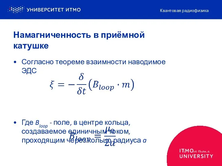 Намагниченность в приёмной катушке Квантовая радиофизика Согласно теореме взаимности наводимое ЭДС Где