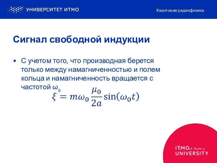 Сигнал свободной индукции Квантовая радиофизика С учетом того, что производная берется только