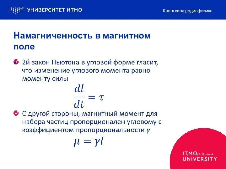 Намагниченность в магнитном поле Квантовая радиофизика