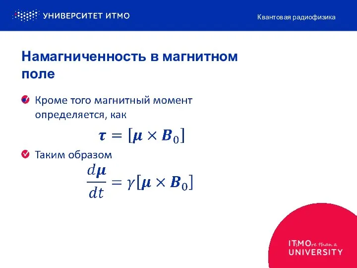 Намагниченность в магнитном поле Квантовая радиофизика