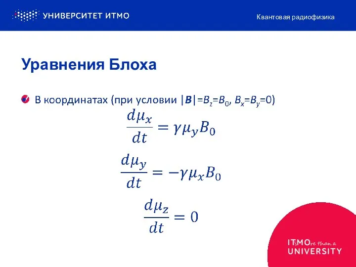 Уравнения Блоха Квантовая радиофизика