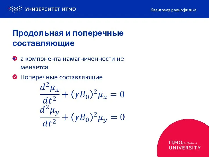 Продольная и поперечные составляющие Квантовая радиофизика