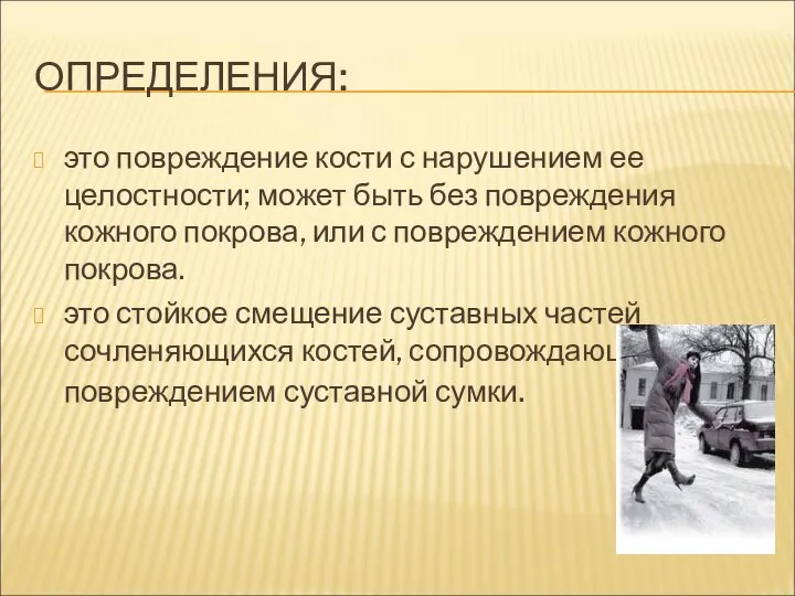 ОПРЕДЕЛЕНИЯ: это повреждение кости с нарушением ее целостности; может быть без повреждения