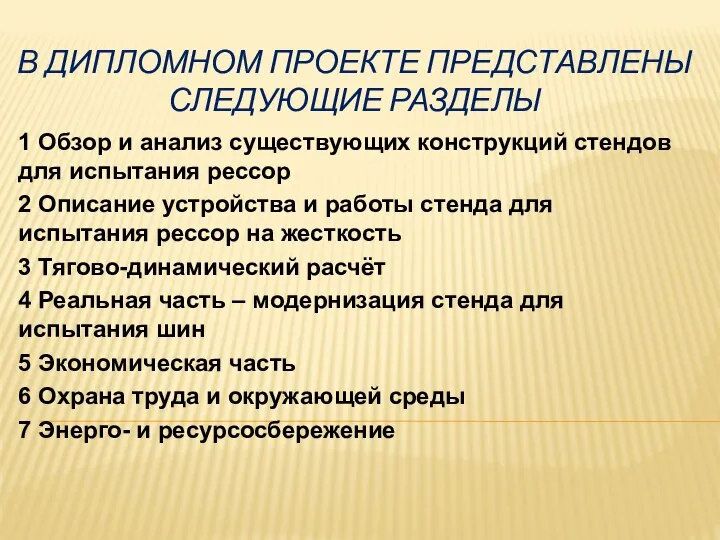 В ДИПЛОМНОМ ПРОЕКТЕ ПРЕДСТАВЛЕНЫ СЛЕДУЮЩИЕ РАЗДЕЛЫ 1 Обзор и анализ существующих конструкций