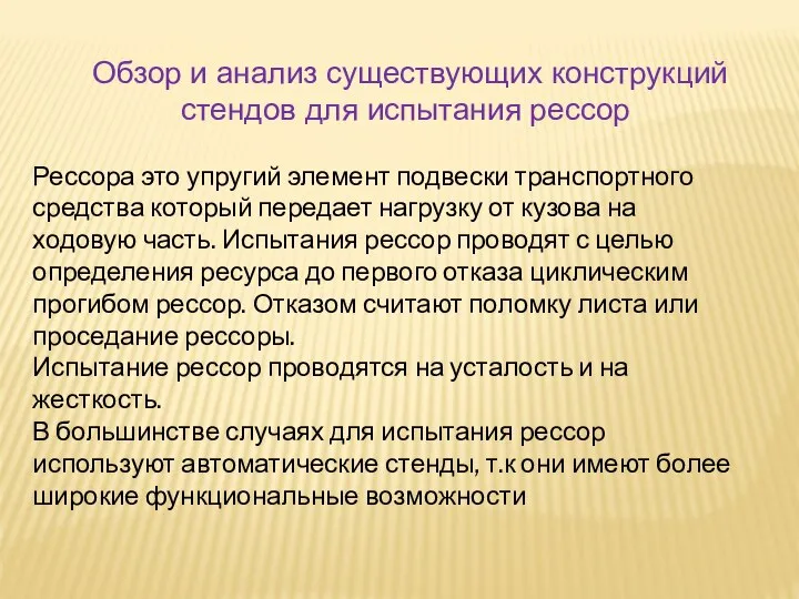 Обзор и анализ существующих конструкций стендов для испытания рессор Рессора это упругий