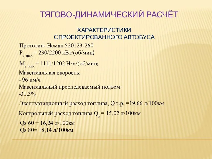 ТЯГОВО-ДИНАМИЧЕСКИЙ РАСЧЁТ ХАРАКТЕРИСТИКИ СПРОЕКТИРОВАННОГО АВТОБУСА Прототип- Неман 520123-260 Рe max = 230/2200