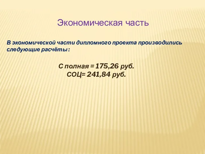 Экономическая часть В экономической части дипломного проекта производились следующие расчёты : С