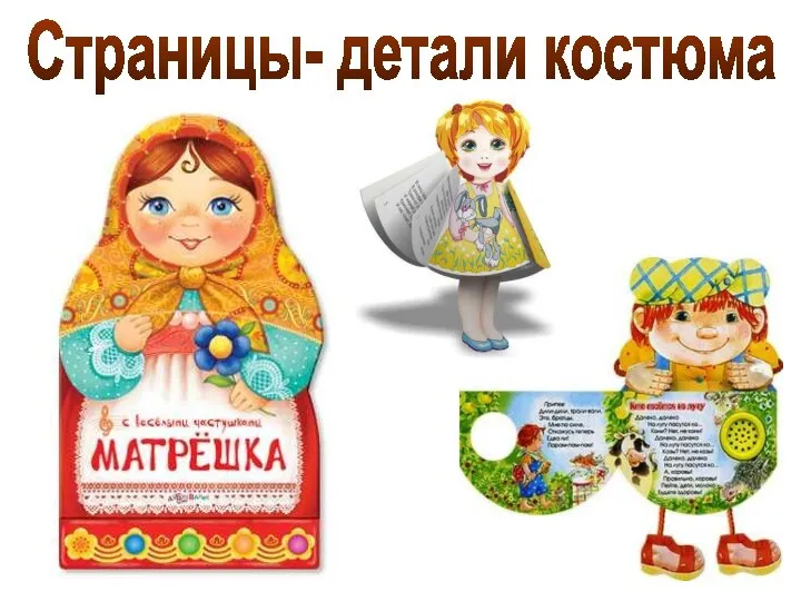 Страницы- детали костюма