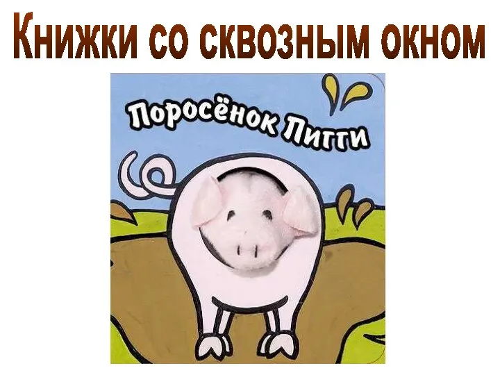 Книжки со сквозным окном