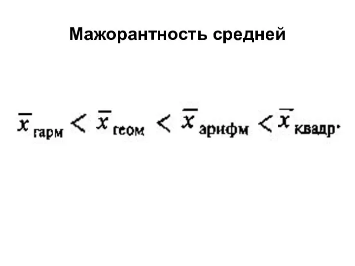 Мажорантность средней