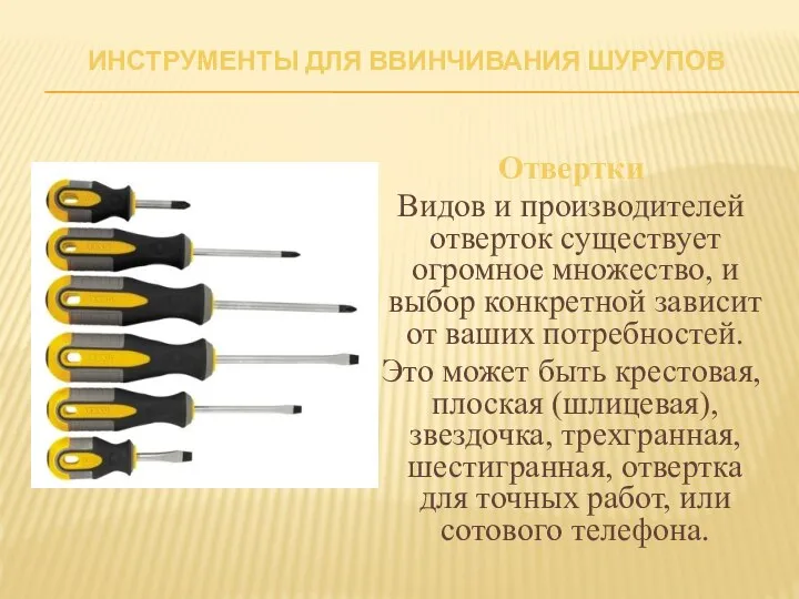 ИНСТРУМЕНТЫ ДЛЯ ВВИНЧИВАНИЯ ШУРУПОВ Отвертки Видов и производителей отверток существует огромное множество,