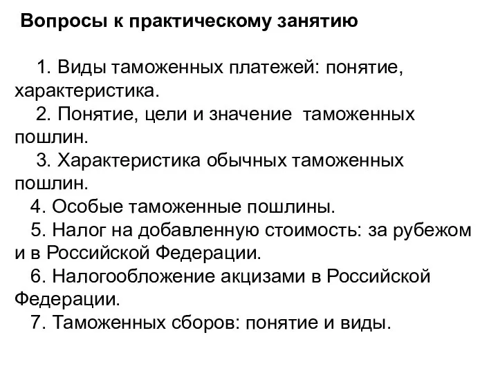 Вопросы к практическому занятию 1. Виды таможенных платежей: понятие, характеристика. 2. Понятие,