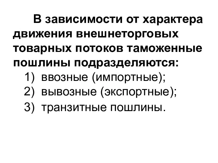 В зависимости от характера движения внешнеторговых товарных потоков таможенные пошлины подразделяются: 1)