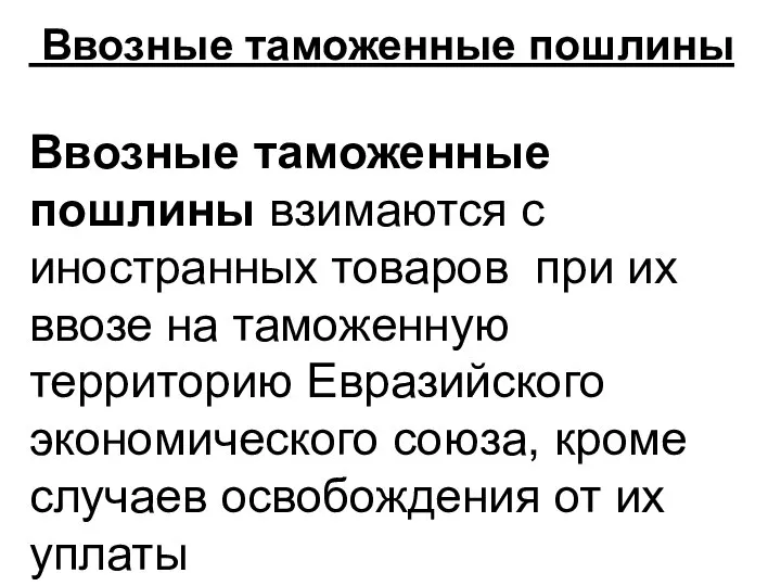 Ввозные таможенные пошлины Ввозные таможенные пошлины взимаются с иностранных то­варов при их