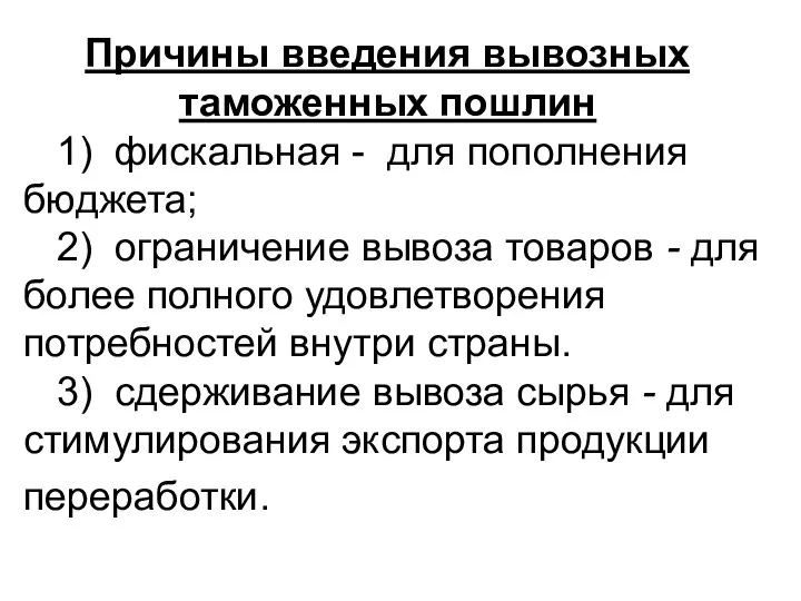 Причины введения вывозных таможенных пошлин 1) фискальная - для пополнения бюджета; 2)