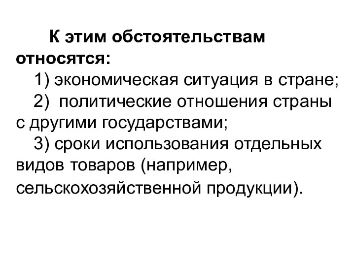 К этим обстоятельствам относятся: 1) экономическая ситуация в стране; 2) политические отношения