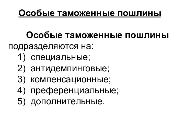 Особые таможенные пошлины Особые таможенные пошлины подразделяются на: 1) специальные; 2) антидемпинговые;