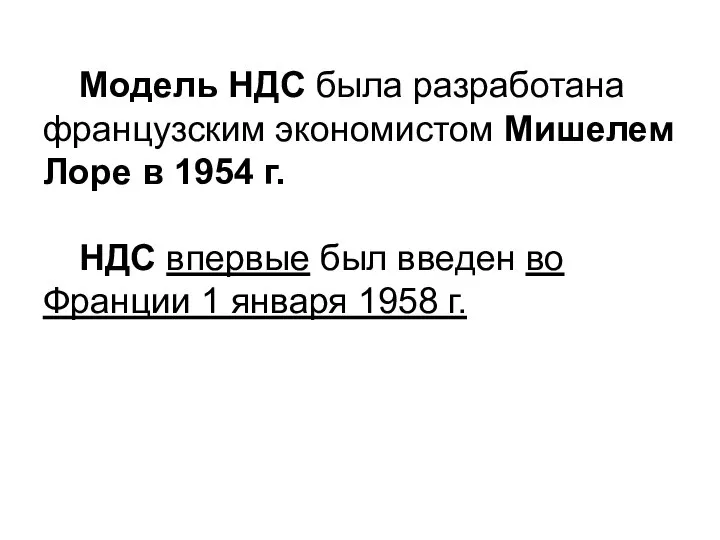 Модель НДС была разработана французским экономистом Мишелем Лоре в 1954 г. НДС