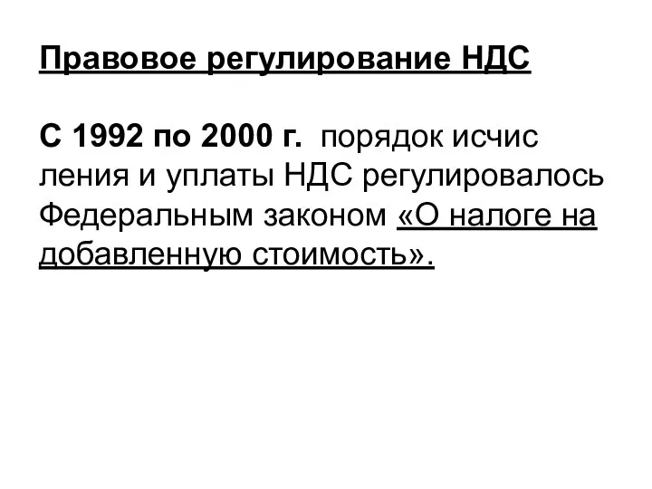 Правовое регулирование НДС С 1992 по 2000 г. порядок исчис­ления и уплаты