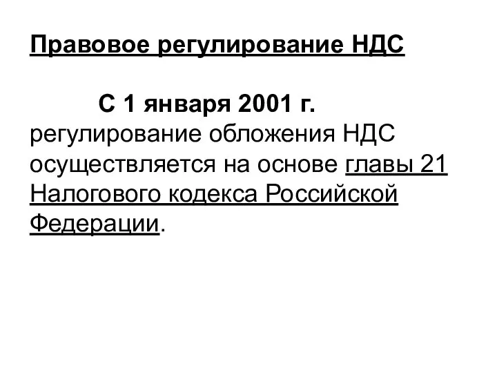 Правовое регулирование НДС С 1 января 2001 г. регулирование обложения НДС осуществляется