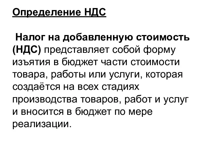 Определение НДС Налог на добавленную стоимость (НДС) представляет собой форму изъятия в