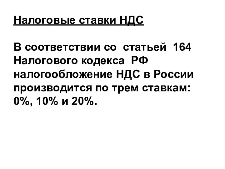 Налоговые ставки НДС В соответствии со статьей 164 Налогового кодекса РФ налогообложение