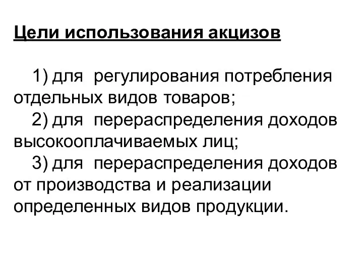 Цели использования акцизов 1) для регулирования потребления отдельных видов товаров; 2) для