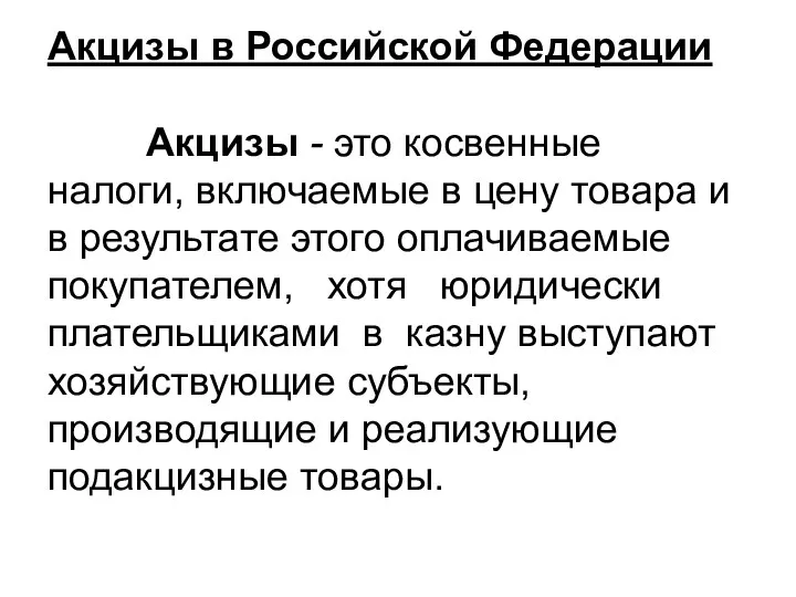 Акцизы в Российской Федерации Акцизы - это косвенные налоги, включаемые в цену