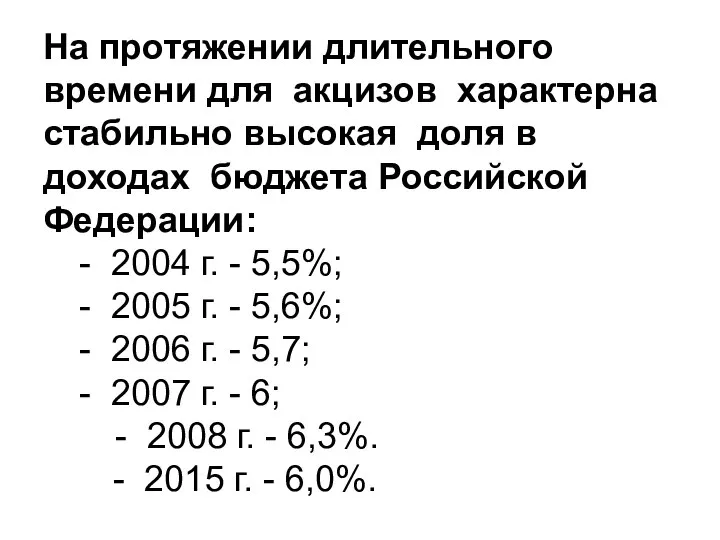 На протяжении длительного времени для акцизов характерна стабильно высокая доля в доходах