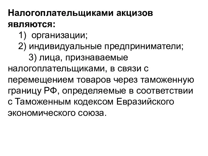 Налогоплательщиками акцизов являются: 1) организации; 2) индивидуальные предприниматели; 3) лица, признаваемые налогоплательщиками,